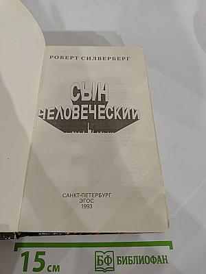Сын человеческий