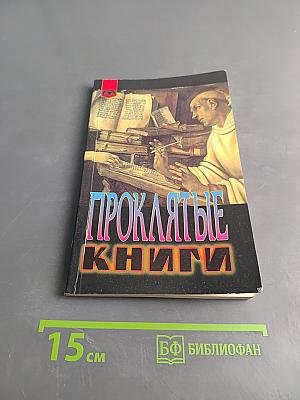 Проклятые книги