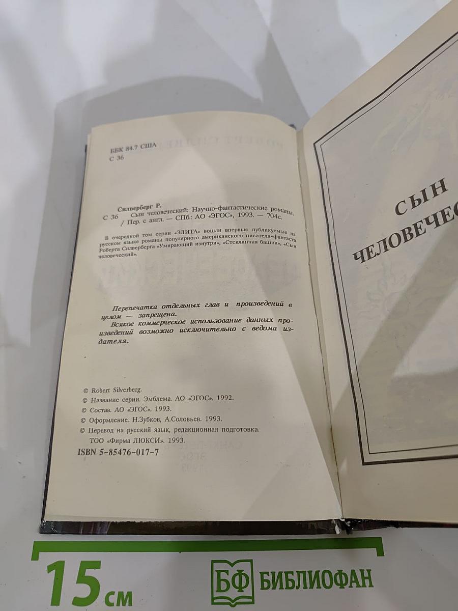 Сын человеческий