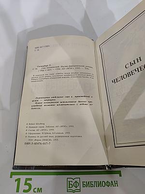 Сын человеческий
