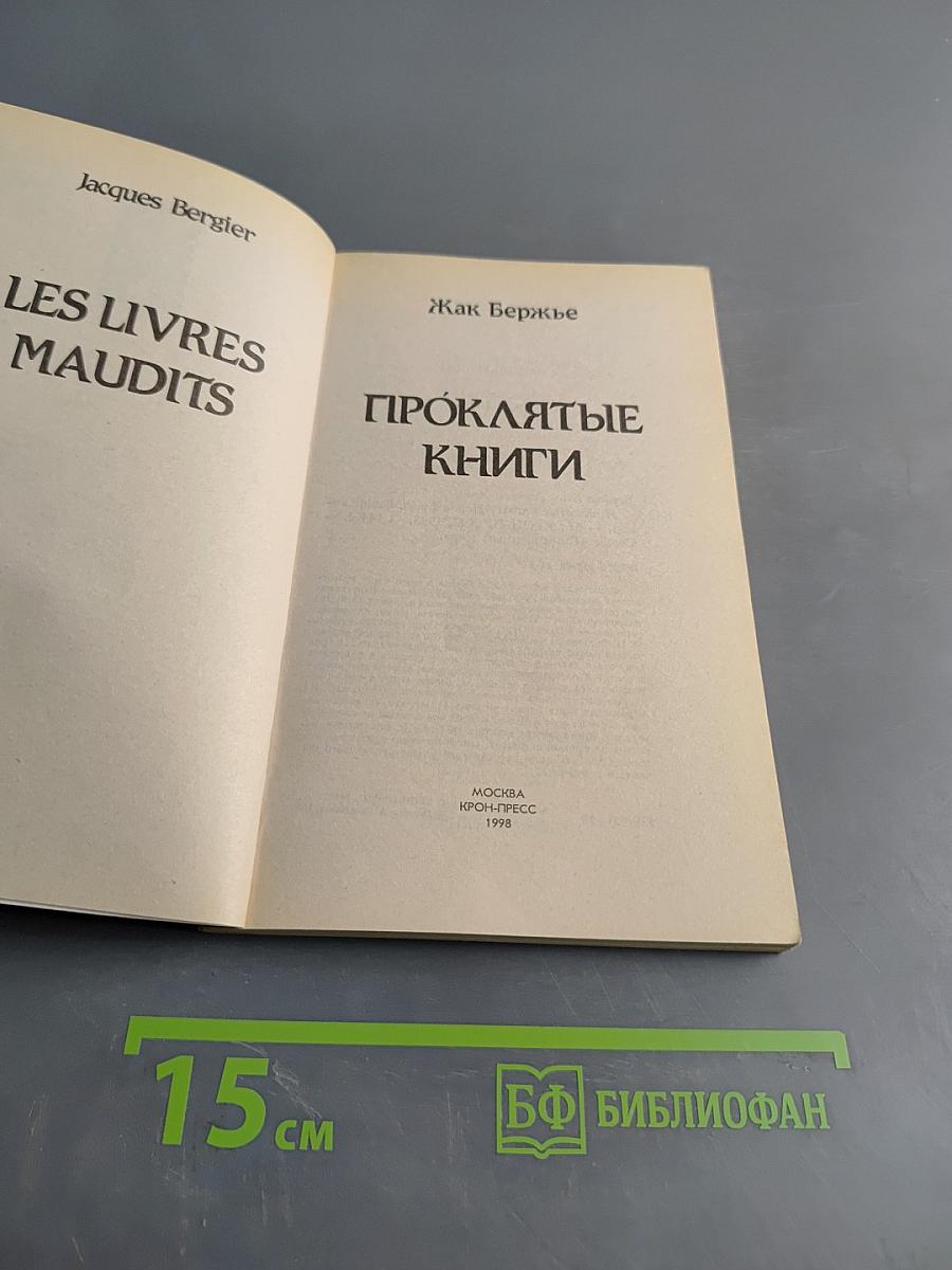 Проклятые книги