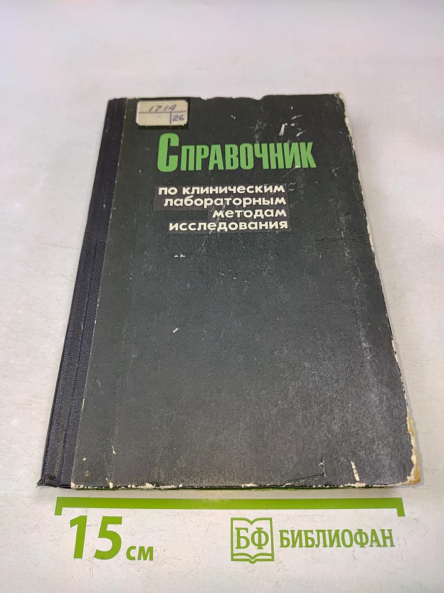 Справочник по клиническим лабораторным методам исследования