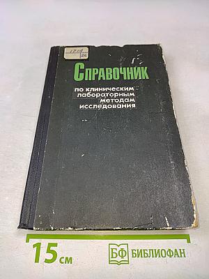 Справочник по клиническим лабораторным методам исследования