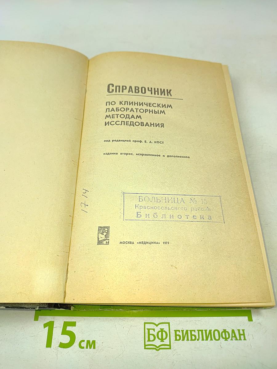Справочник по клиническим лабораторным методам исследования