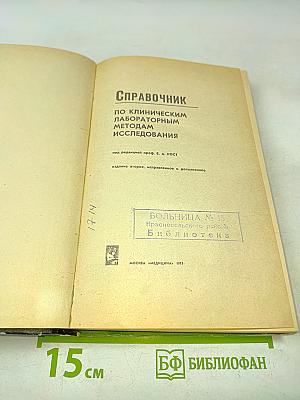 Справочник по клиническим лабораторным методам исследования