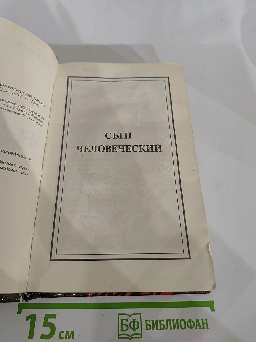 Сын человеческий