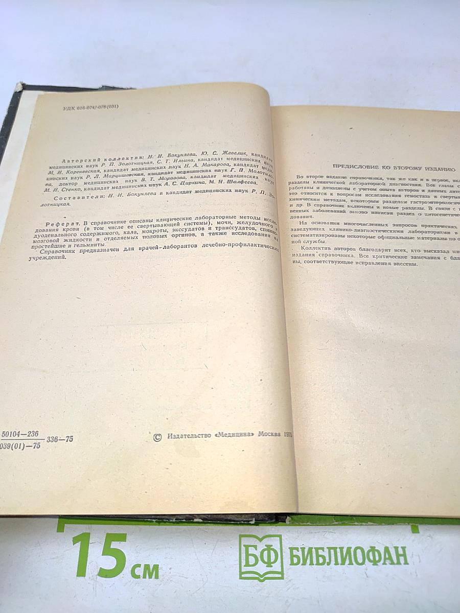 Справочник по клиническим лабораторным методам исследования