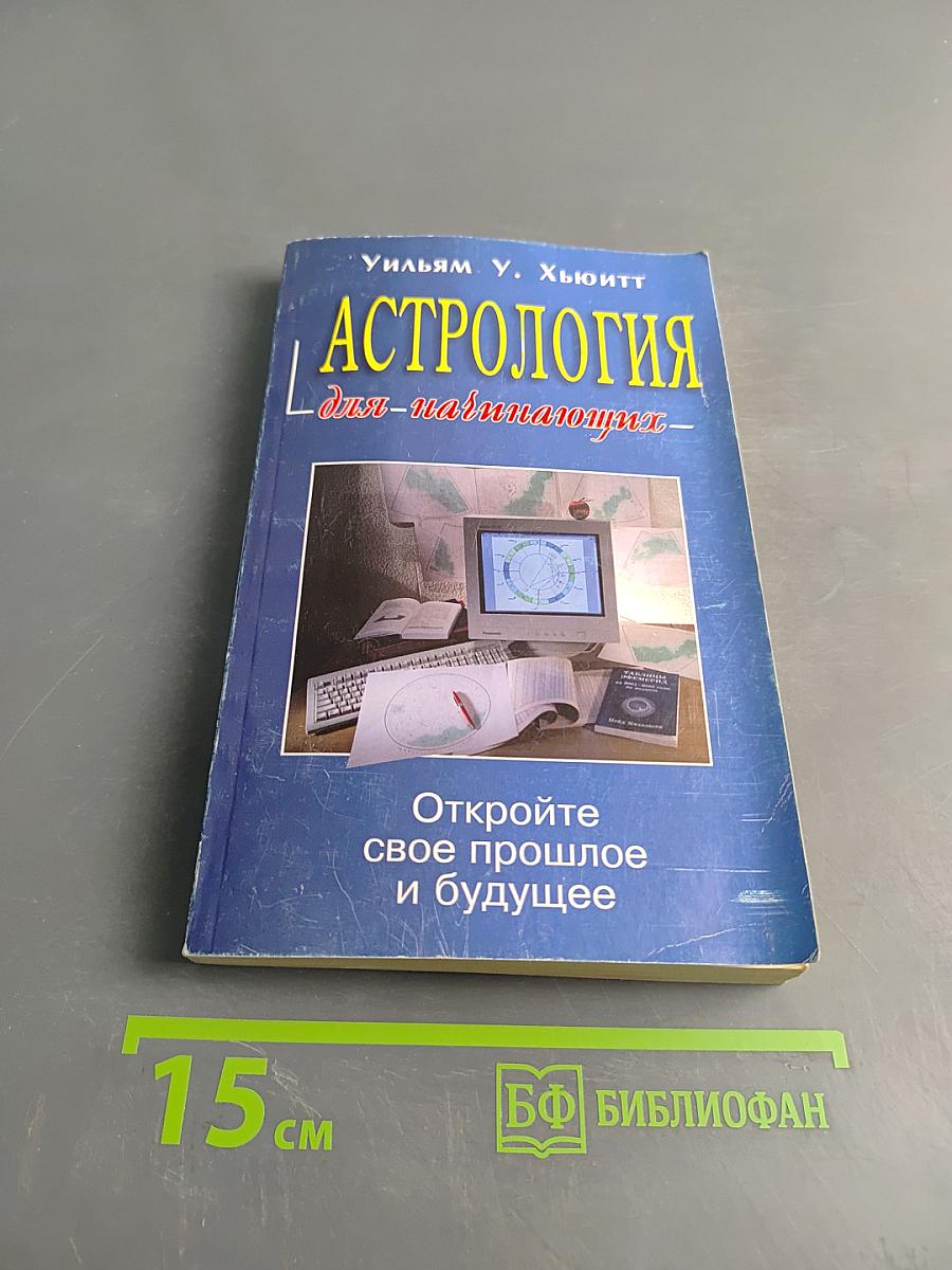 Астрология для начинающих