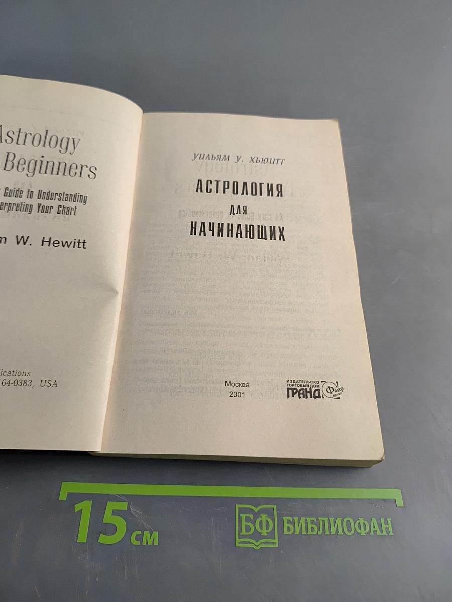 Астрология для начинающих
