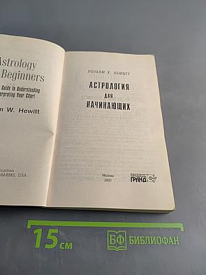Астрология для начинающих