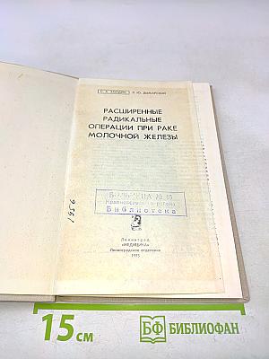 Расширенные радикальные операции при раке молочной железы