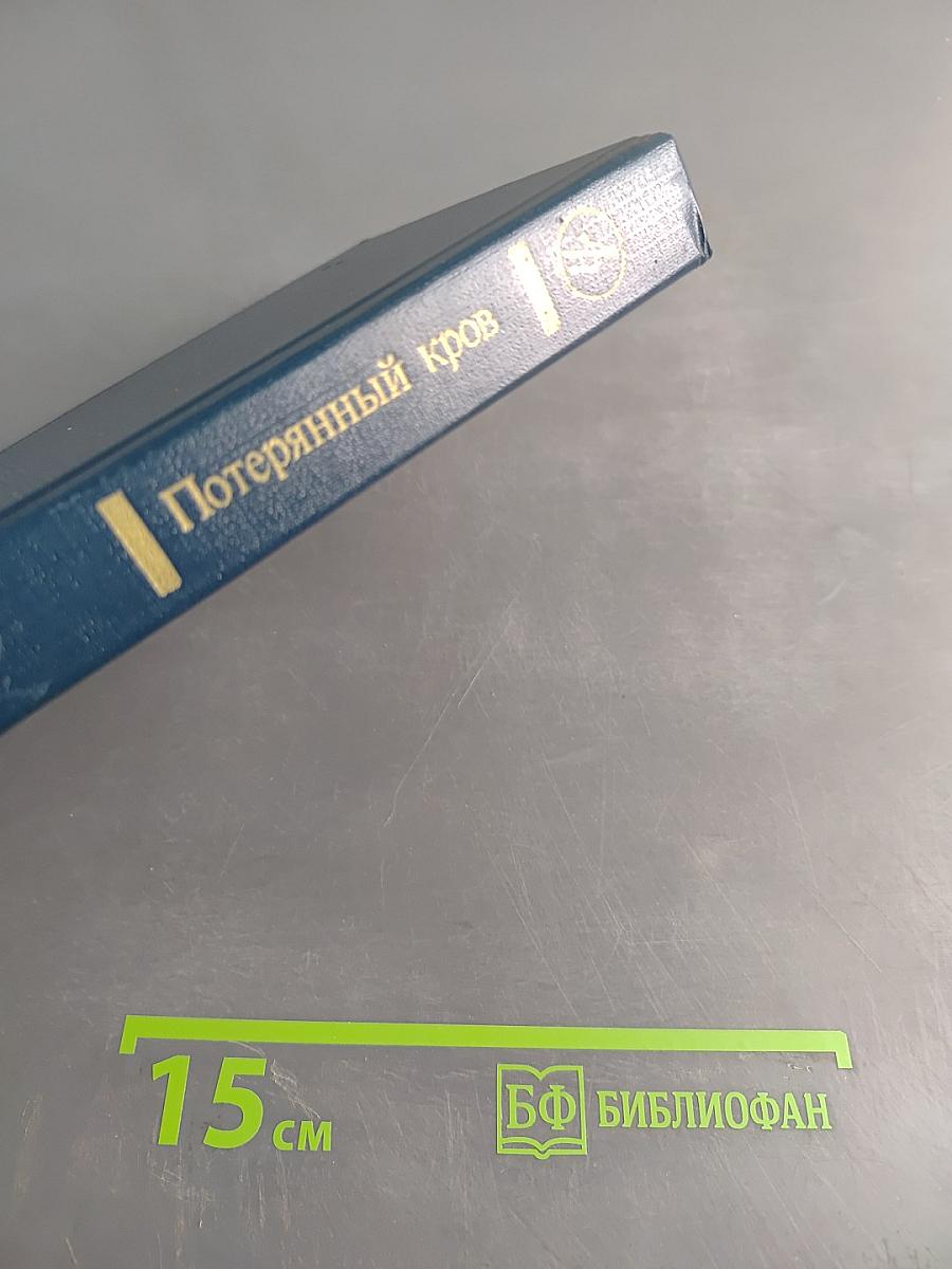 Потерянный кров
