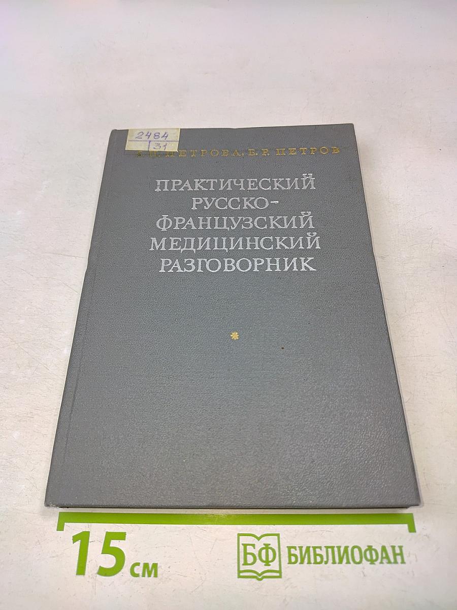Практический русско-французский медицинский разговорник