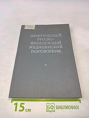 Практический русско-французский медицинский разговорник