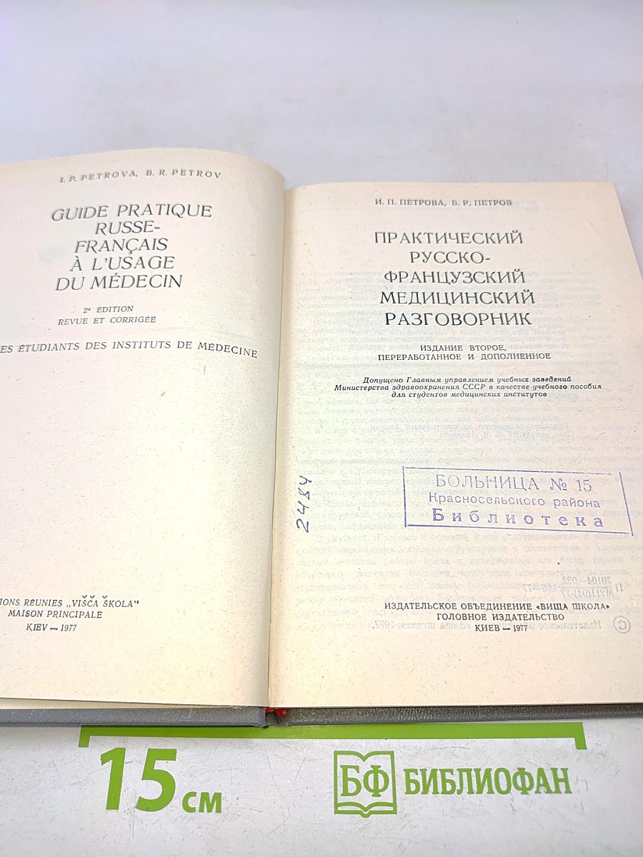 Практический русско-французский медицинский разговорник