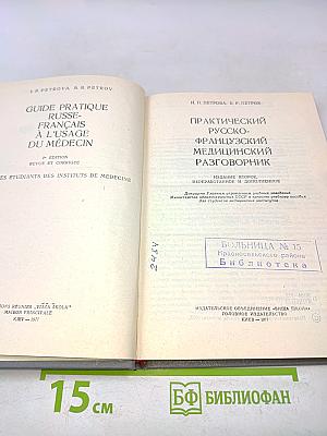Практический русско-французский медицинский разговорник