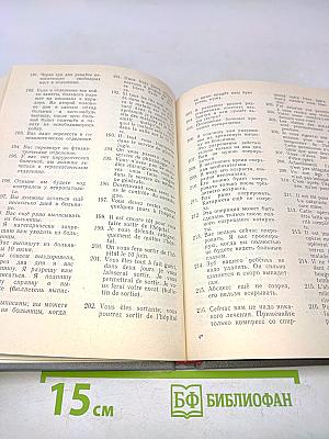 Практический русско-французский медицинский разговорник
