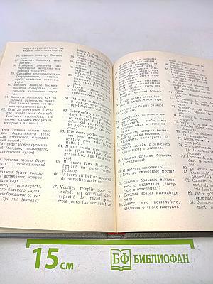 Практический русско-французский медицинский разговорник