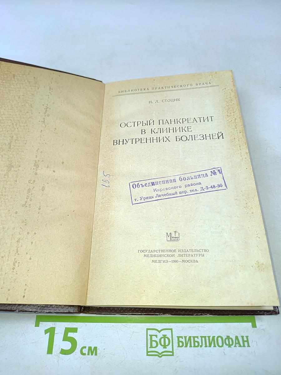 Острый панкреатит в клинике внутренних болезней