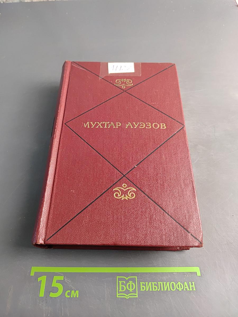 Собрание сочинений в пяти томах. Том третий. Путь Абая. Роман-эпопея в двух томах