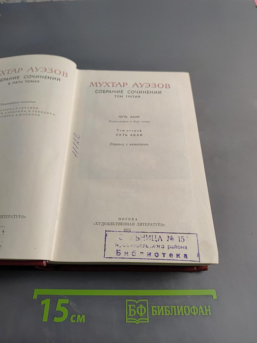 Собрание сочинений в пяти томах. Том третий. Путь Абая. Роман-эпопея в двух томах