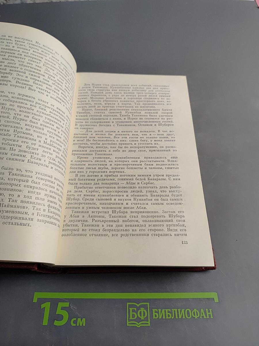 Собрание сочинений в пяти томах. Том третий. Путь Абая. Роман-эпопея в двух томах