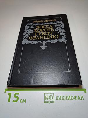 Когда король губит Францию. Книга седьмая