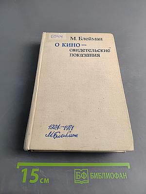 О кино — свидетельские показания