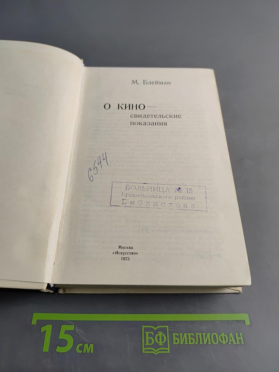 О кино — свидетельские показания