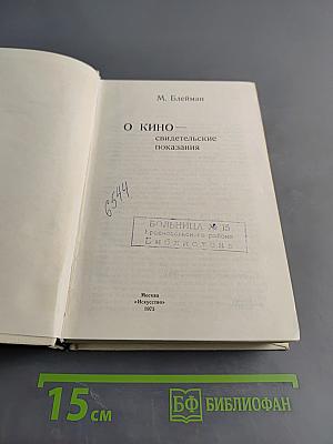 О кино — свидетельские показания