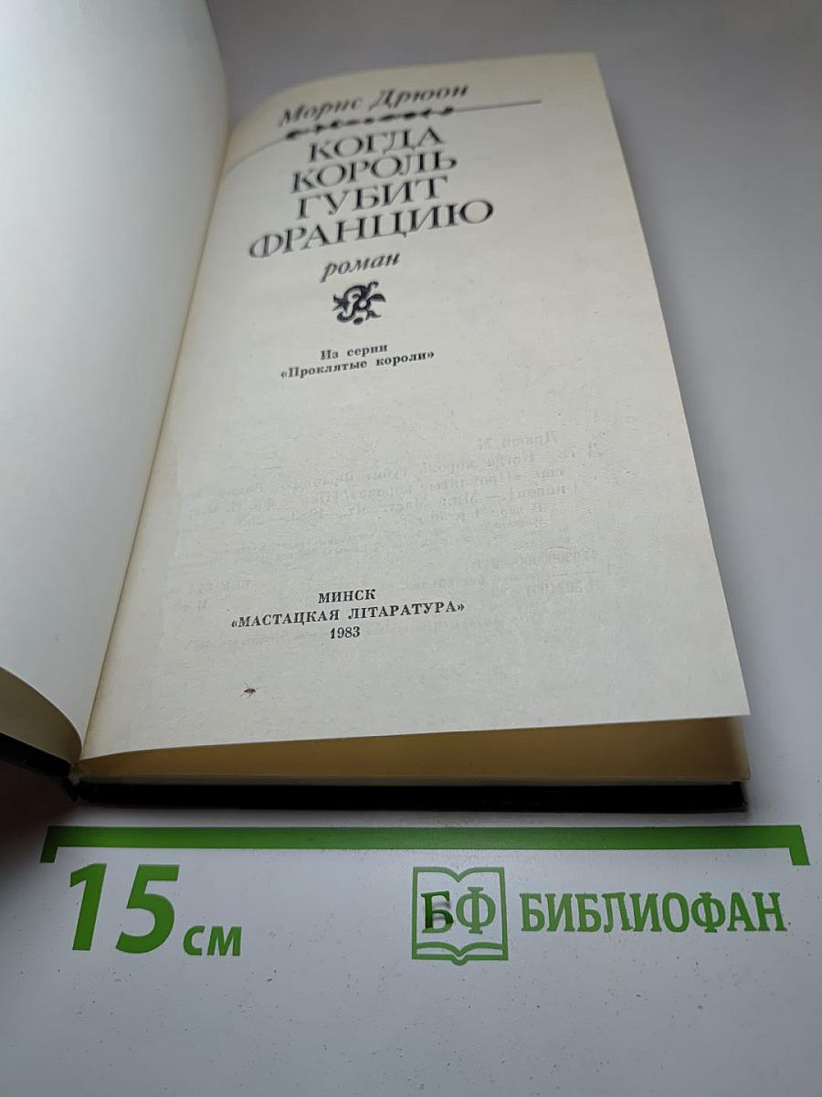 Когда король губит Францию. Книга седьмая