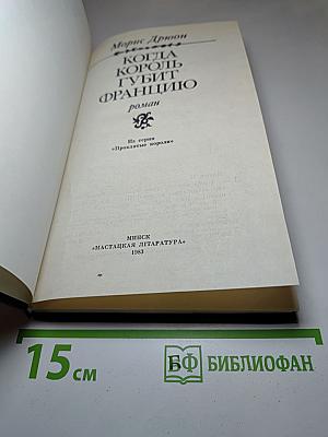 Когда король губит Францию. Книга седьмая