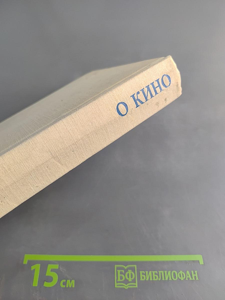 О кино — свидетельские показания