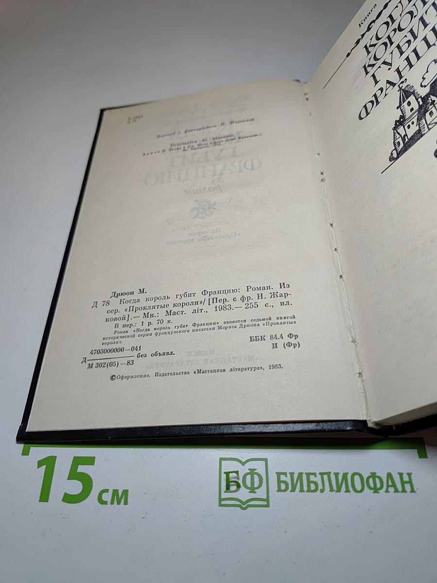 Когда король губит Францию. Книга седьмая