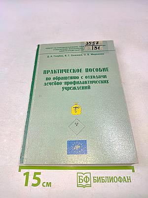 Практическое пособие по обращению с отходами лечебно-профилактических учреждений