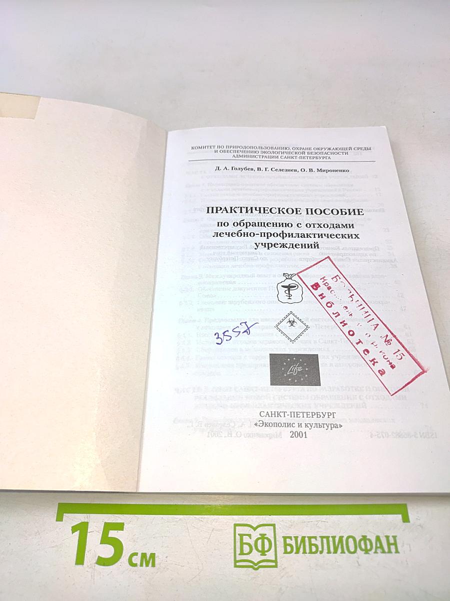 Практическое пособие по обращению с отходами лечебно-профилактических учреждений