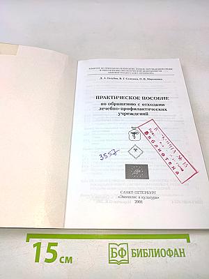 Практическое пособие по обращению с отходами лечебно-профилактических учреждений