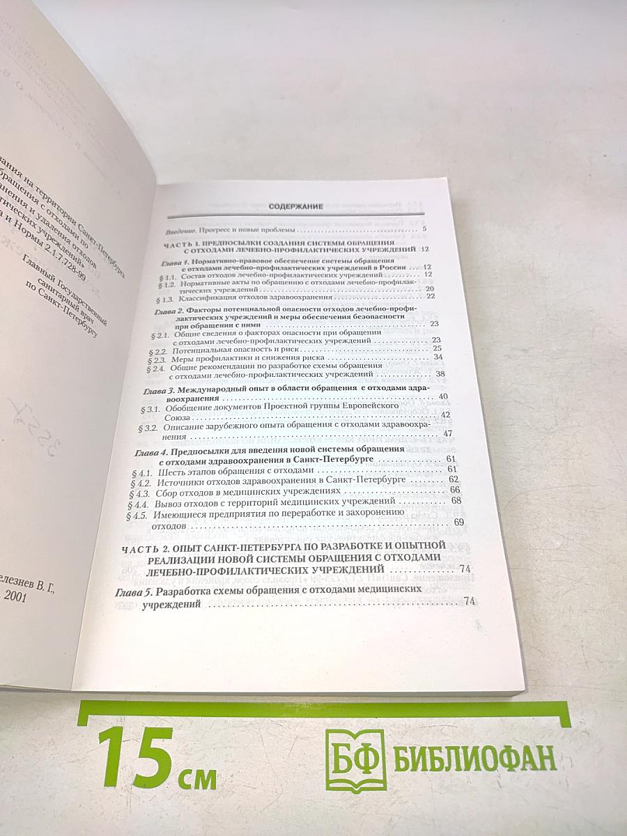 Практическое пособие по обращению с отходами лечебно-профилактических учреждений