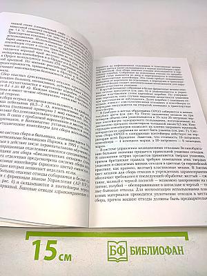 Практическое пособие по обращению с отходами лечебно-профилактических учреждений