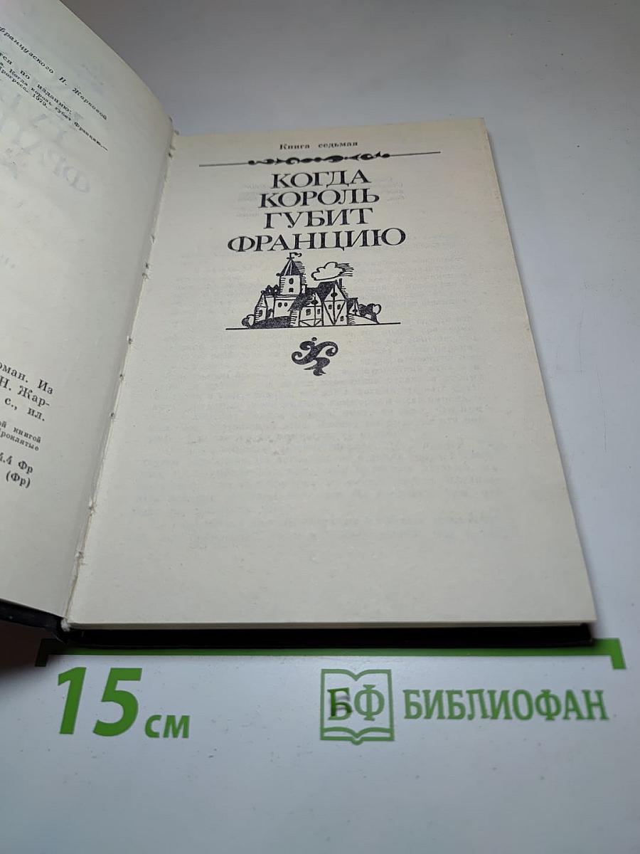 Когда король губит Францию. Книга седьмая