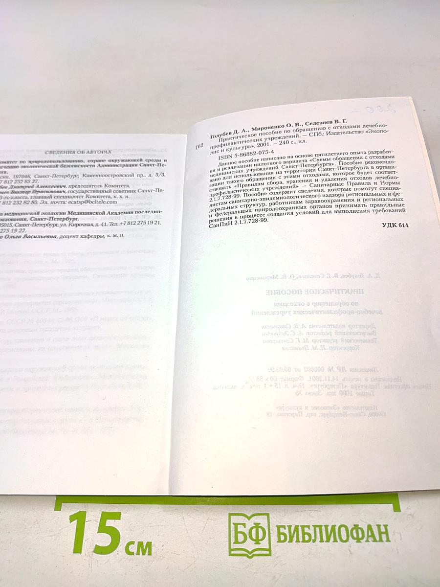 Практическое пособие по обращению с отходами лечебно-профилактических учреждений