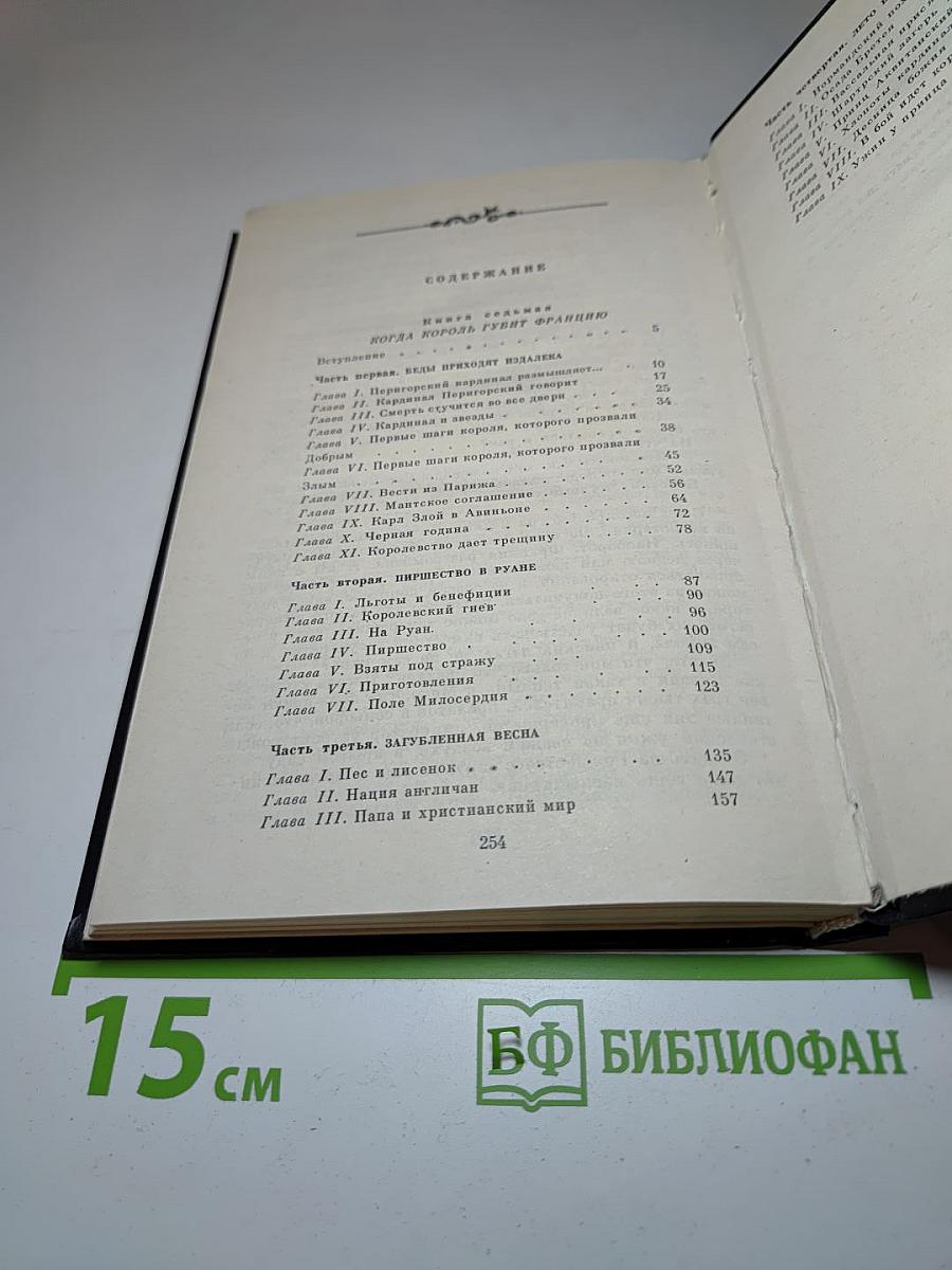Когда король губит Францию. Книга седьмая