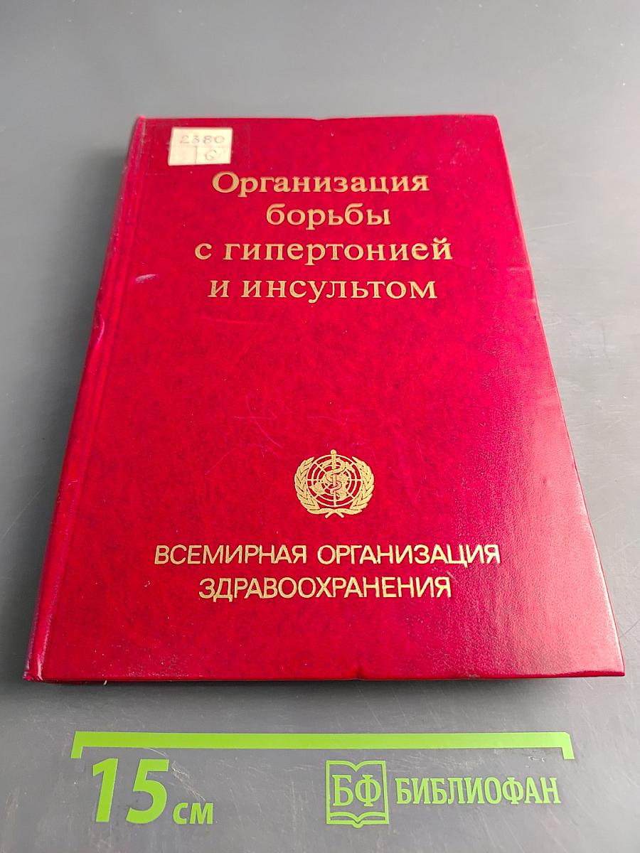 Организация борьбы с гипертонией и инсультом