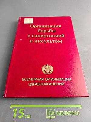 Организация борьбы с гипертонией и инсультом