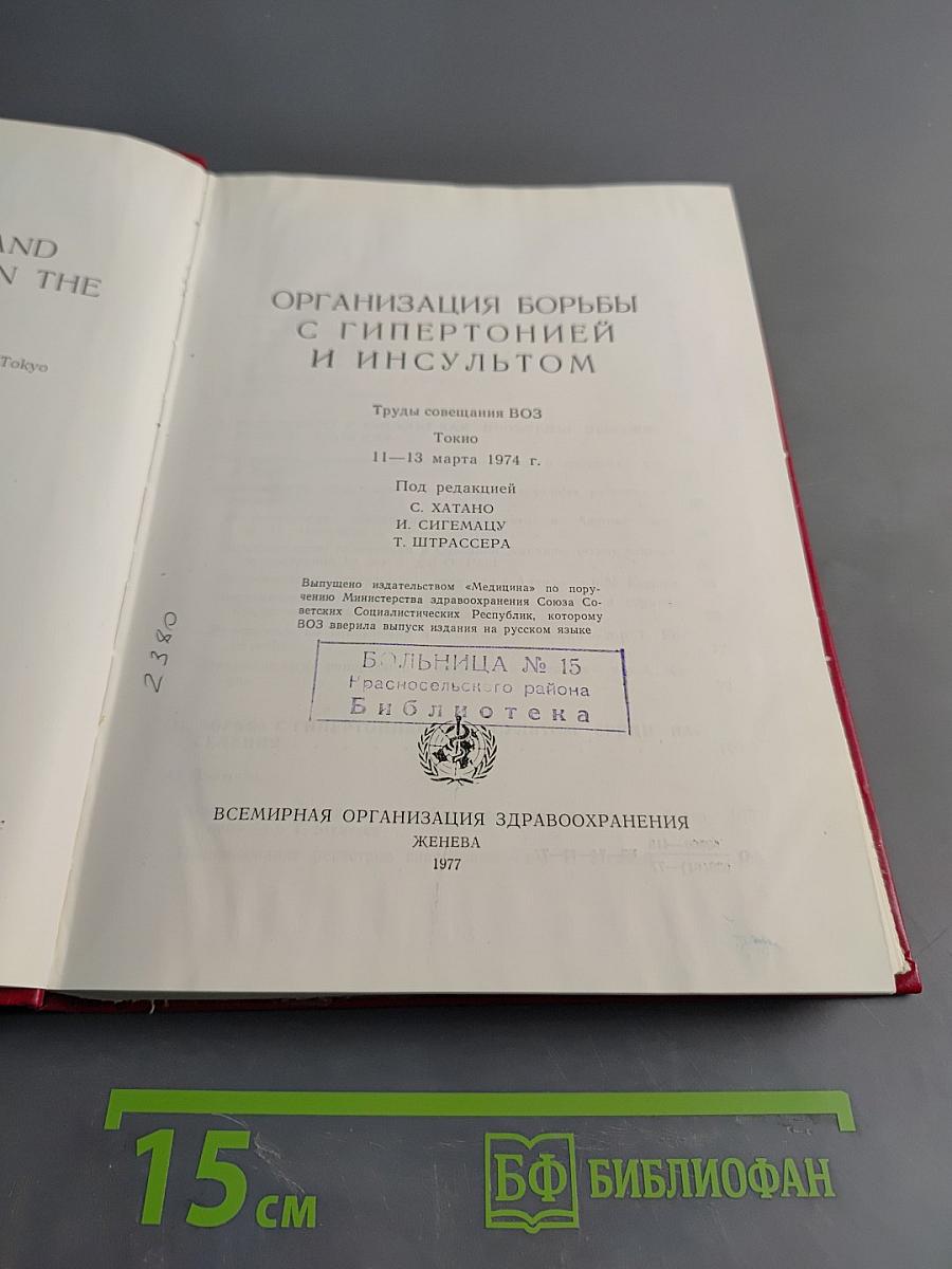 Организация борьбы с гипертонией и инсультом