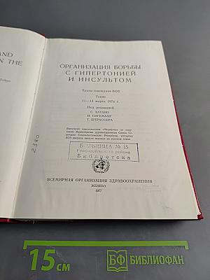 Организация борьбы с гипертонией и инсультом
