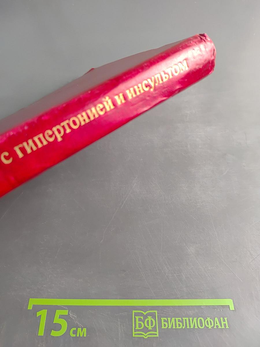 Организация борьбы с гипертонией и инсультом
