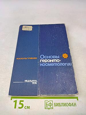 Основы геронтокосметологии