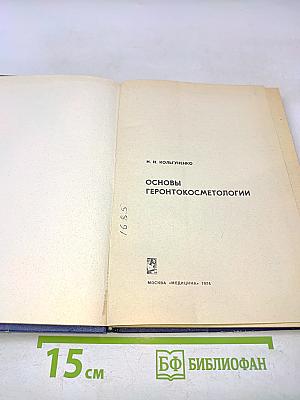 Основы геронтокосметологии