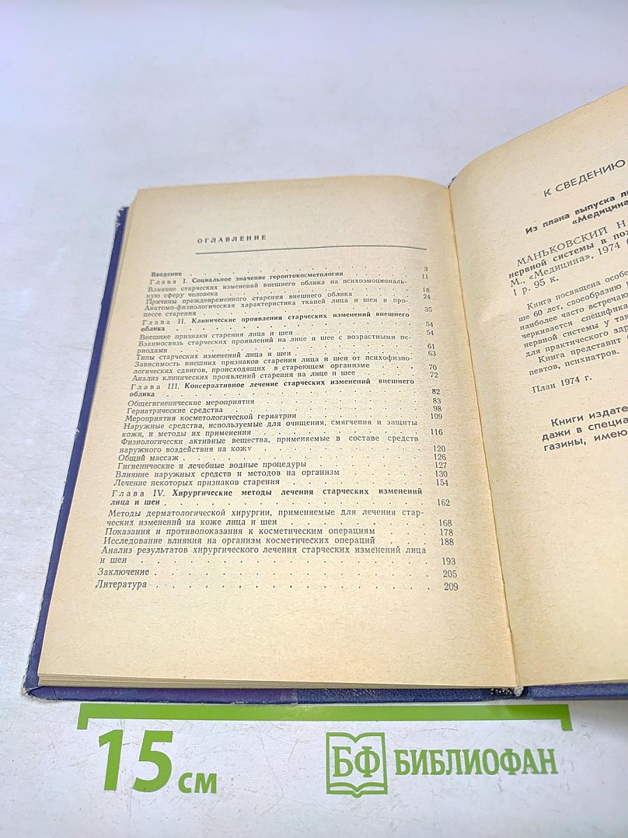 Основы геронтокосметологии